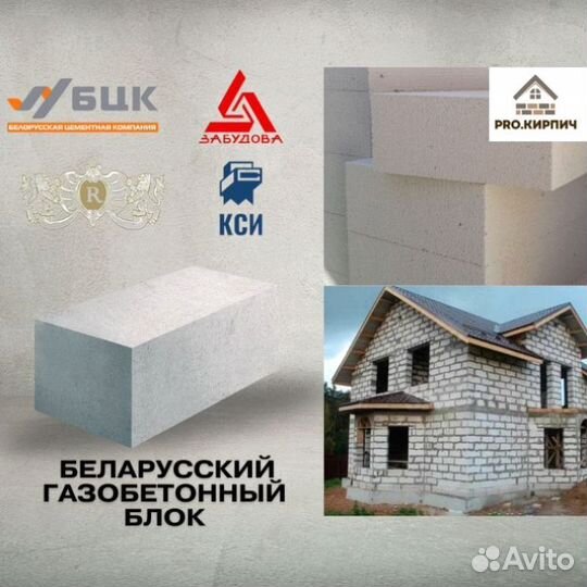 Газобетон / Газосиликат Беларусский Можайск