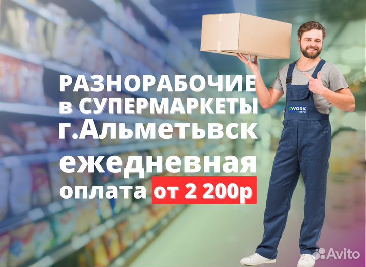 Грузчик Разнорабочий Альметьевск