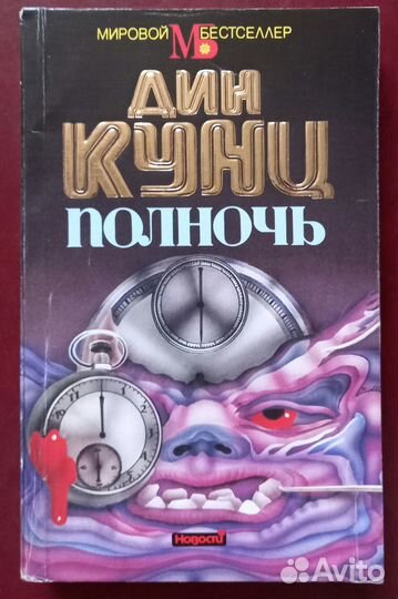 Дин Кунц и Сидни Шелдон