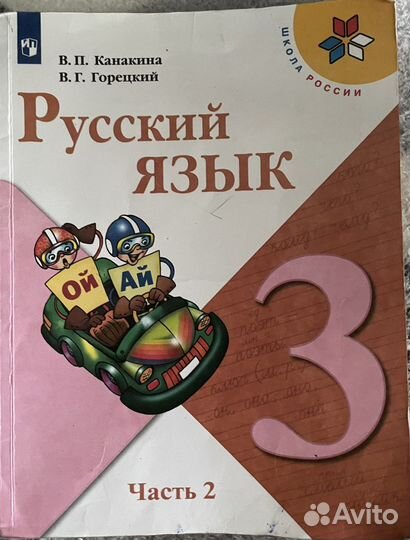 Русский язык 3 кл,2 часть, Математика 3кл. 2 часть