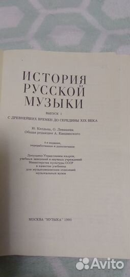 История русской музыки. Учебник. Вып. 1