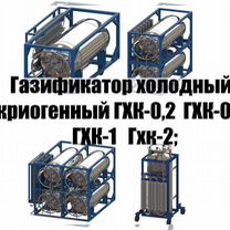 Газификатор холодный криогенный гхк-0,2/ 0,5/ 1/ 1