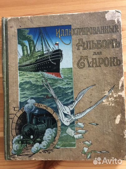 Альбом для марок, старинный