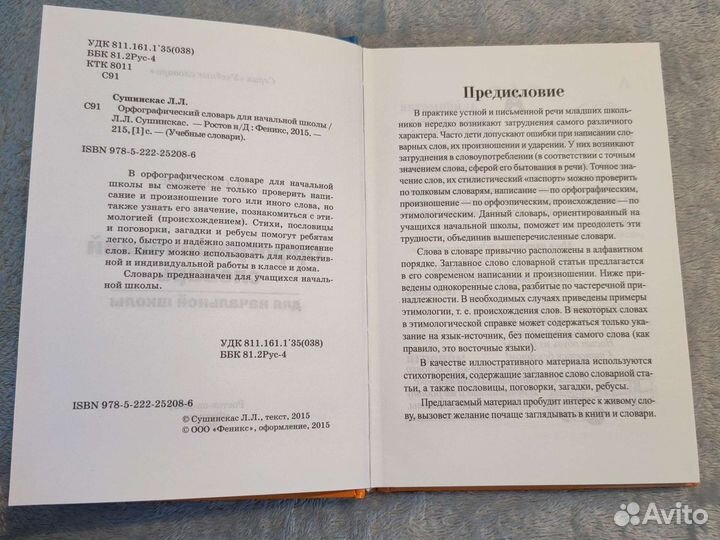 Орфографический словарь для начальной школы