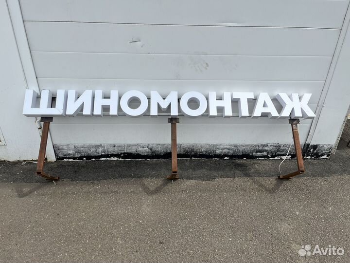 Вывеска шиномонтаж бу