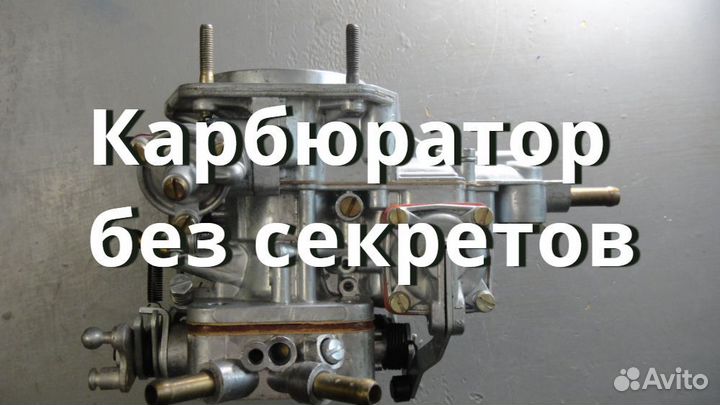 Карбюратор без секретов