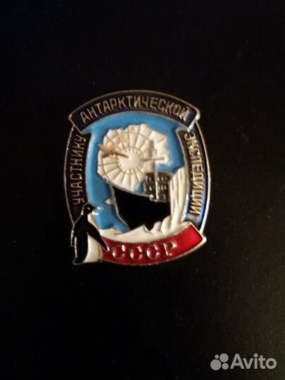 Значок Участнику антарктической экспедиции