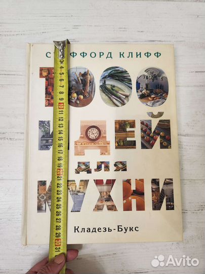 Книга 1000 идей для кухни