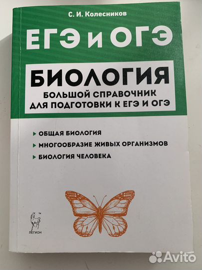 Егэ и огэ Биология С.И. Колесников