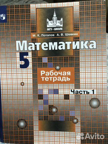 Рабочая тетрадь по математике 5 класс