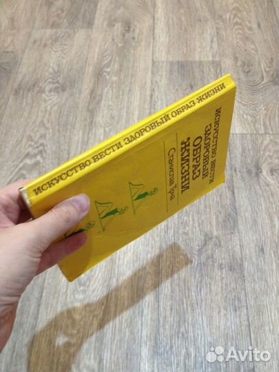 Искусство вести здоровый образ жизни С. Трча