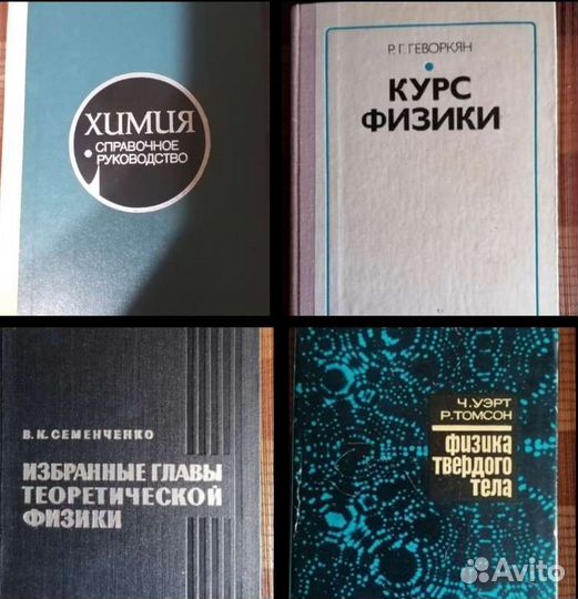 Химия Некрасов, Ф-ка Геворкян, Ч.Уэрт, Семенченко