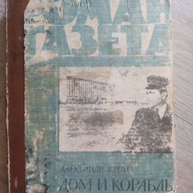 Роман газета подшивка, 1964 и 1965 гг