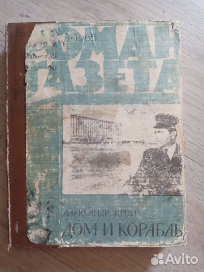 Роман газета подшивка, 1964 и 1965 гг