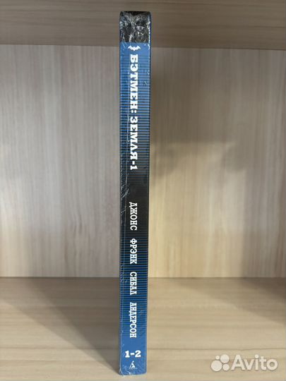 Бэтмен. Земля-1. Книги 1 и 2