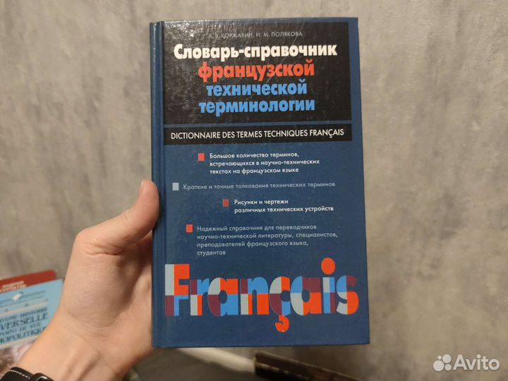Словарь-справочник франц. технической терминологии