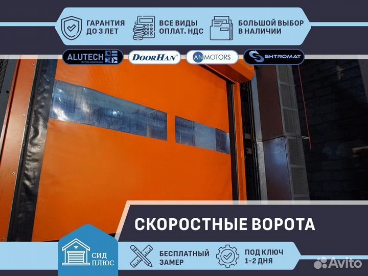 Скоростные ворота для Автомоек