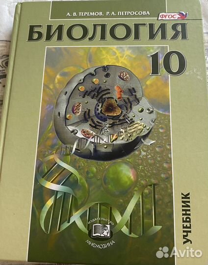Учебник Биология 10 класс