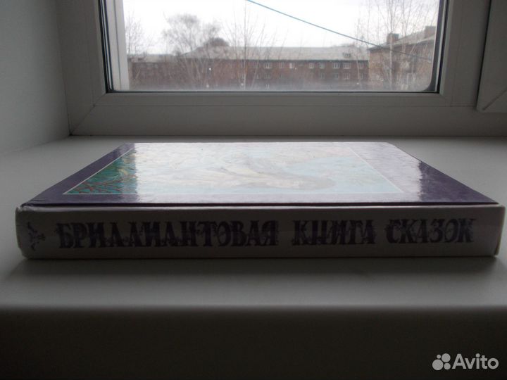 Бриллиантовая книга лучших сказок мира