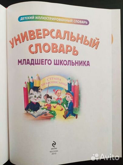 Универсальный словарь младшего школьника