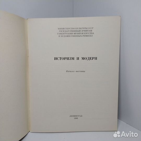 Историзм и модерн. Каталог выставки. Хофмейстер Ба