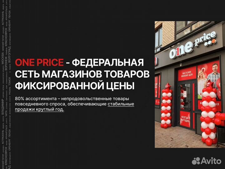 Франшиза OnePrice. Станьте первым в своём городе