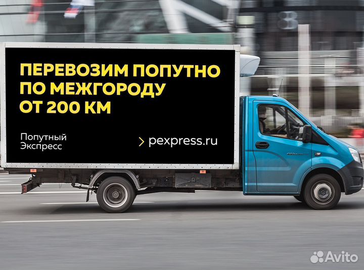 Грузоперевозки, переезды попутно. Только межгород