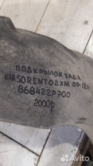 Подкрылок задний правый Kia Sorento 2 Xm С 2009 По
