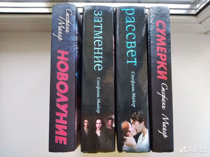 Книги Стефани Майер Сумерки, Рассвет, Новолуние, З