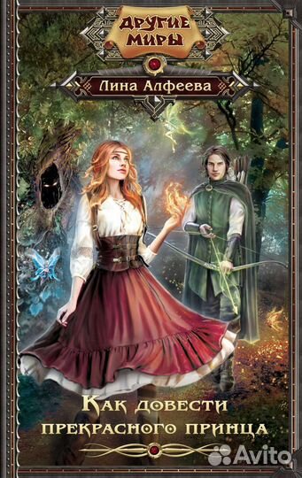 Лина Алфеева - как довести прекрасного принца