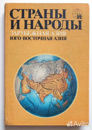 Книги из серии Страны и народы 4 тома