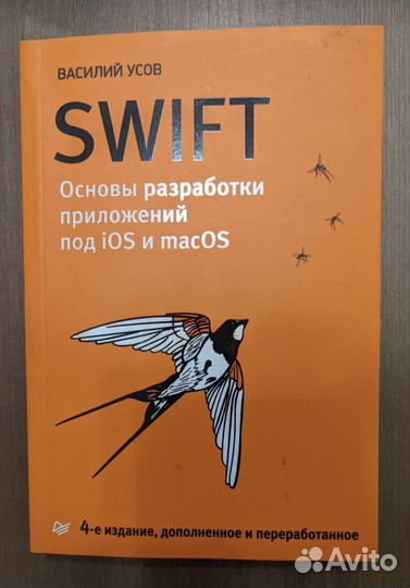Swift. Oсновы разработки приложений под iOS