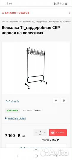 Вешалка для одежды напольная