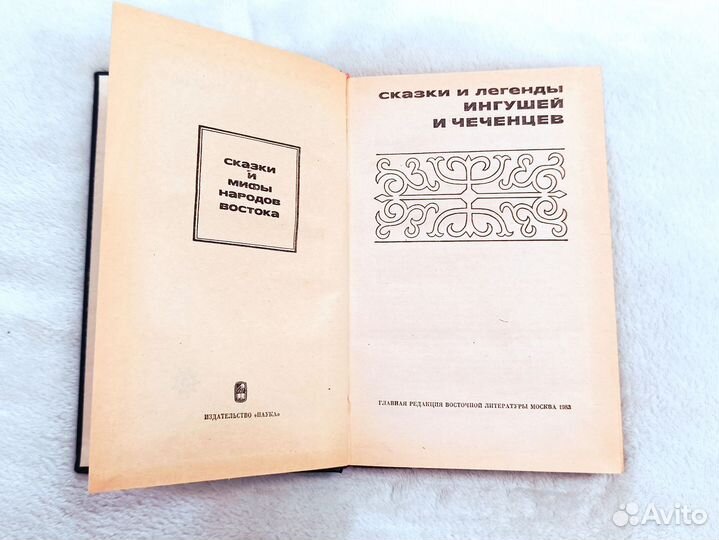 Сказки и легенды ингушей и чеченцев