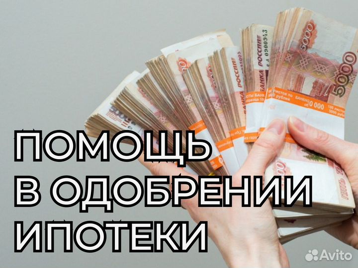 Консультация по одобрению ипотеки/Помощь