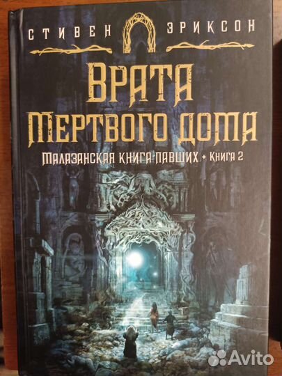 Стивен Эриксон. Малазийская книга павших два тома
