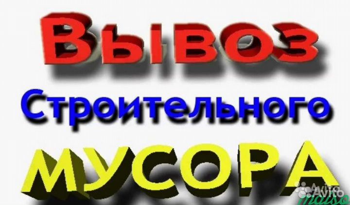 Вывоз мусора