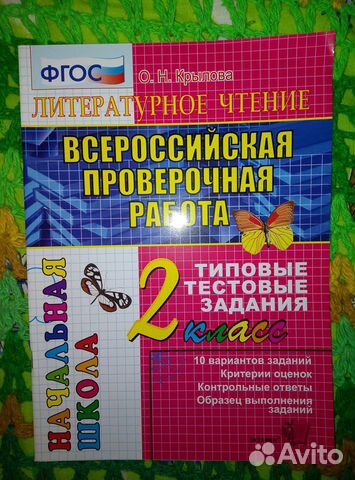 Крылова О.Н. Литературное чтение. впр. 2 класс