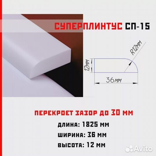 Акриловый плинтус сп-15 габарит 1825*36*12мм