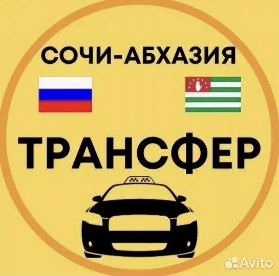 Трансфер сухум аэропорт. Трансфер Сочи Абхазия. Индивидуальный трансфер Абхазия. Трансфер Абхазия Адлер. Трансфер Сухум Сочи аэропорт.