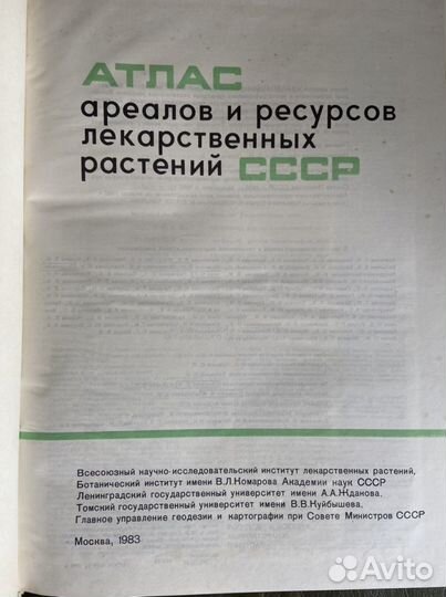 Атлас ареалов и ресурсов лекарственных растений