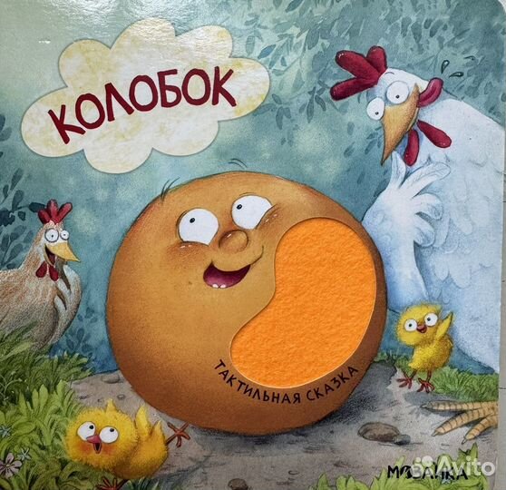 Тактильная книга для малышей Колобок Мозаика