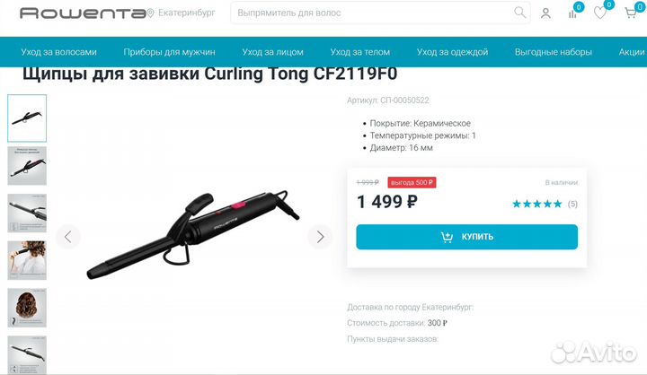Мультистайлер Rowenta CF2119F0 Щипцы для завивки