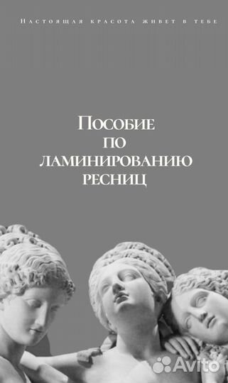 Методическое пособие по ламинированию ресниц