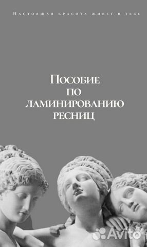 Методическое пособие по ламинированию ресниц