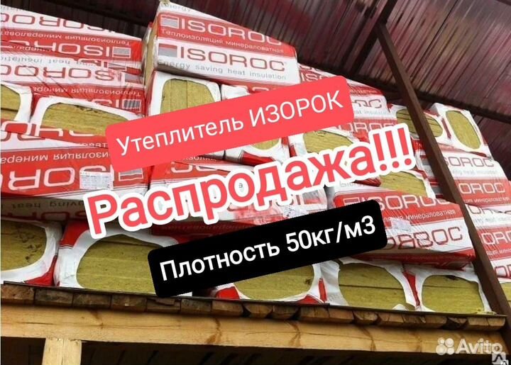 Утеплитель Изорок 50