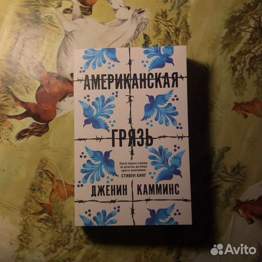 Книга «Американская грязь» Дженин Камминс