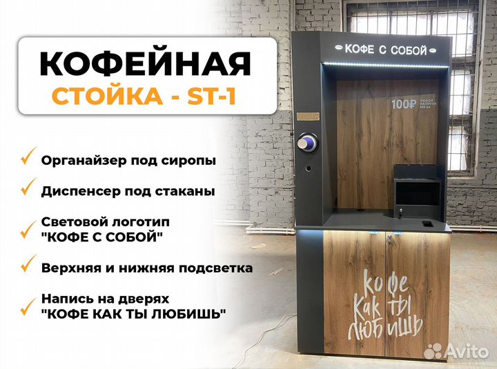 Кофестойка самообслуживания, кофе с собой