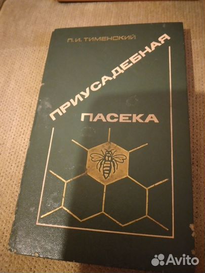 Книги авто-ремонт и пчелы