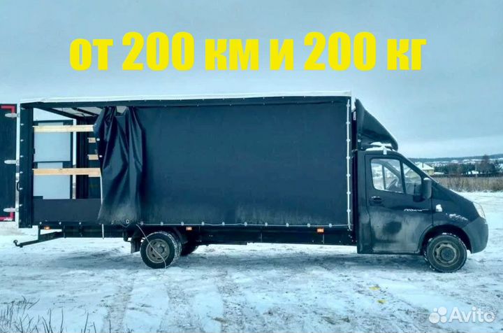 Грузоперевозки от 200 км от 100 кг до 15 т